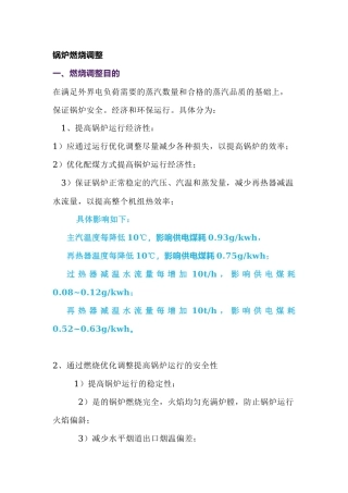 锅炉燃烧调整基本原则