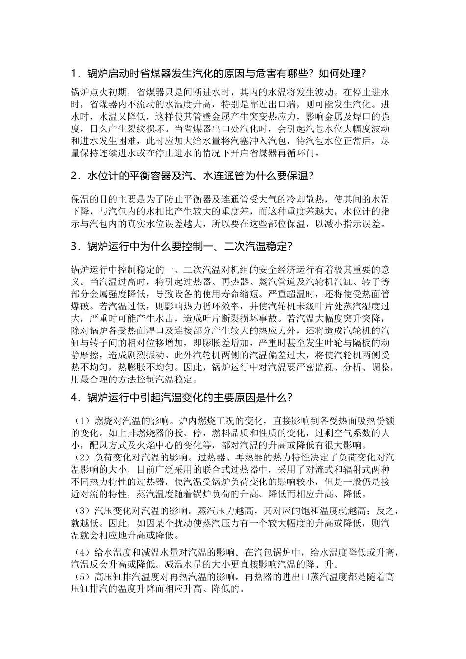 锅炉运行53个重点问题含解析_第1页