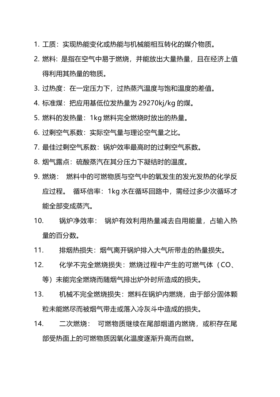 锅炉专业名词解释_第1页