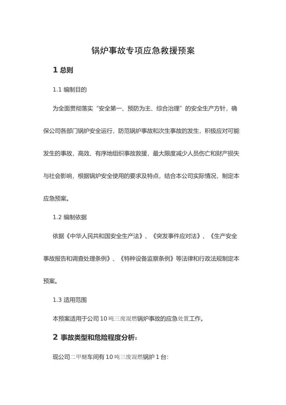 某公司锅炉事故专项应急救援预案_第1页