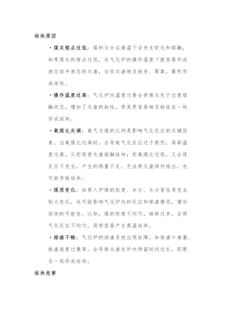 气化炉结块原因分析