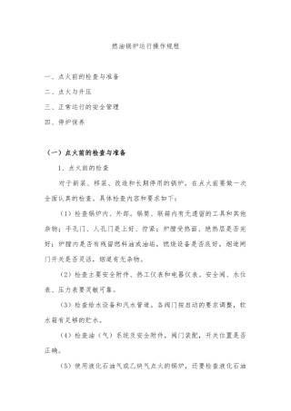 燃油锅炉运行操作规程