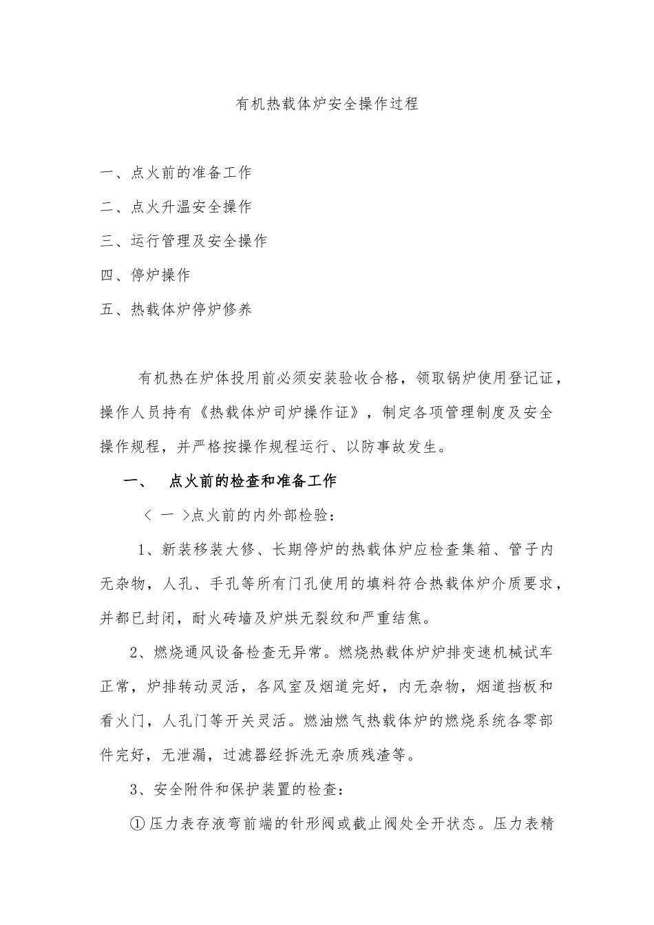 有机热载体炉安全操作过程_第1页