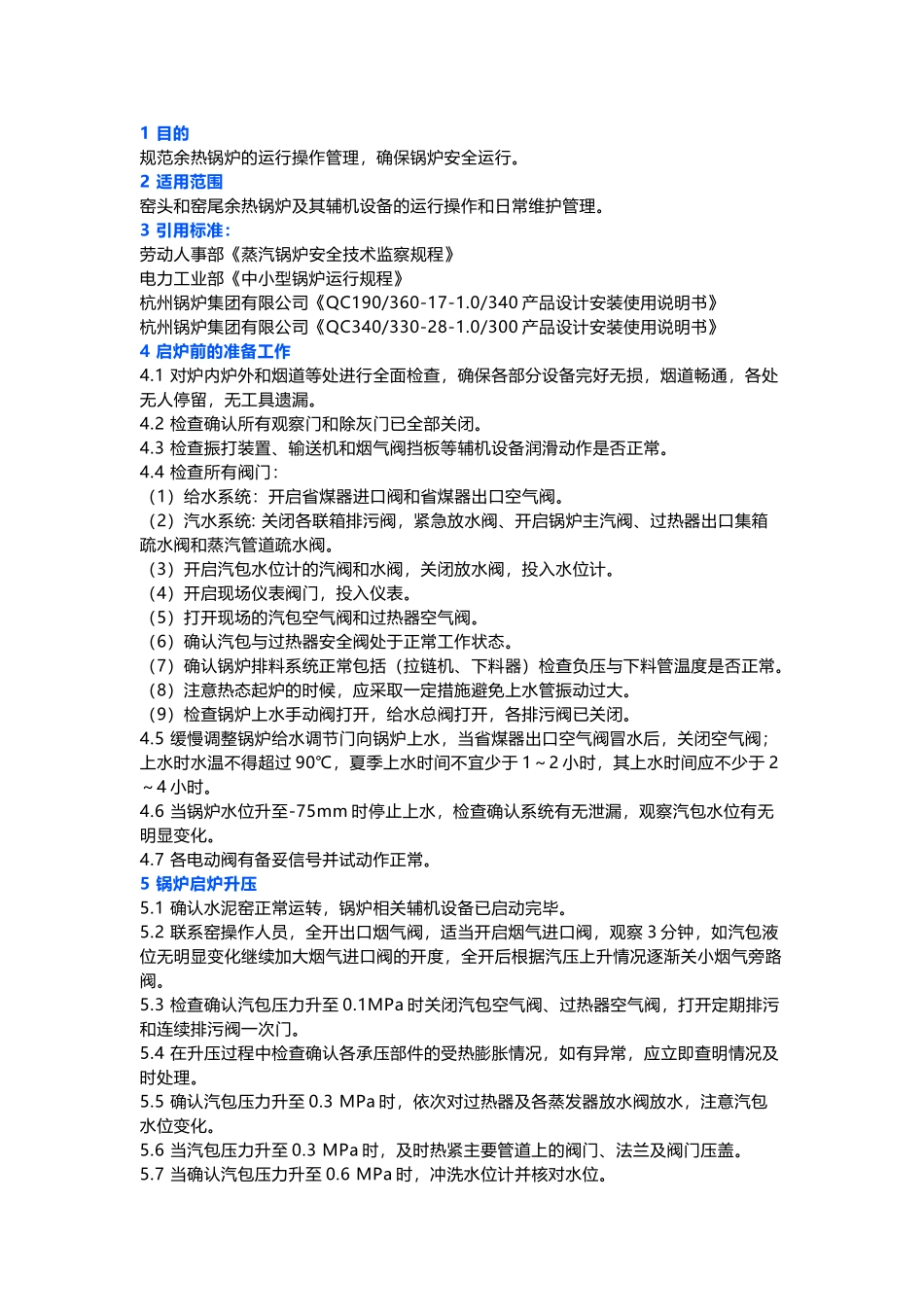 余热锅炉操作规程_第1页