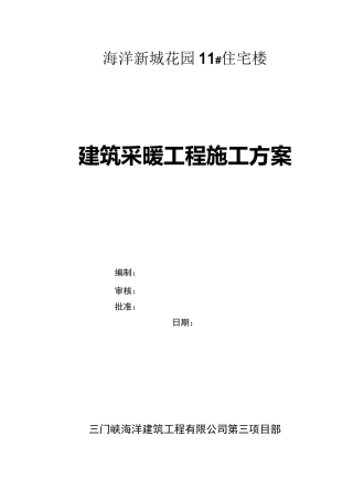 室内采暖工程施工方案