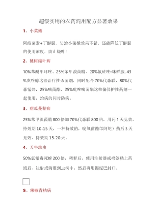 超级实用的农药混用配方显著效果
