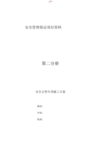 市政给水管网安全文明施工专项方案