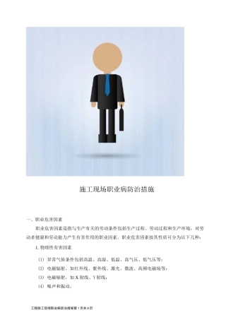 施工现场职业病防治措施