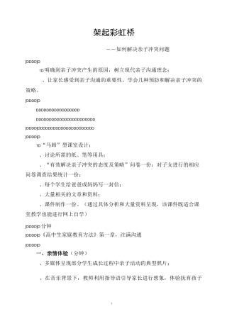 如何解决亲子冲突问题 学生家长面授课参考教案