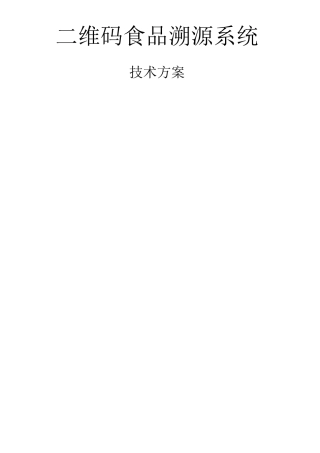 食品溯源系统技术方案