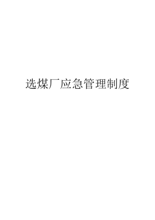 选煤厂应急管理制度(六合一)