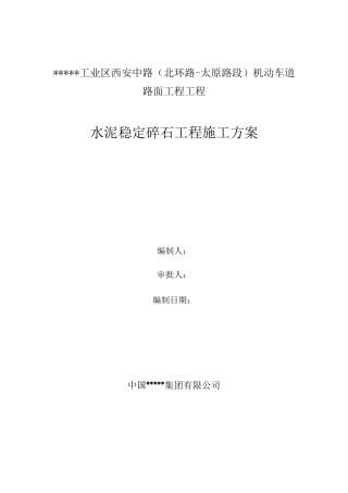 6、水稳碎石施工方案