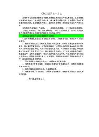 瓦斯抽放的基本方法