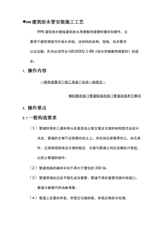 PPR建筑给水管安装施工工艺