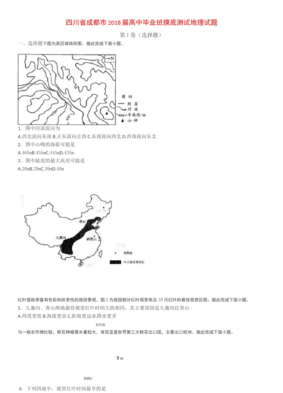 18年成都零诊地理_第1页