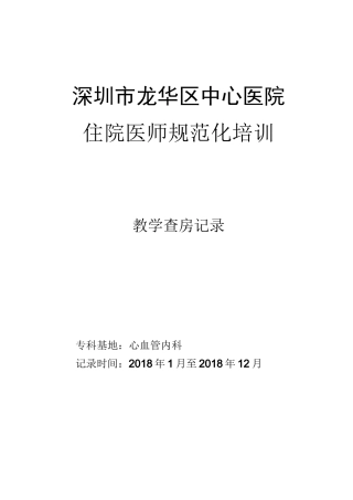 住院医师-教学查房记录表