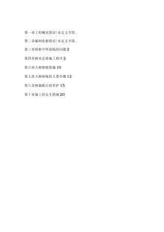 树木移植工程施工组织设计方案