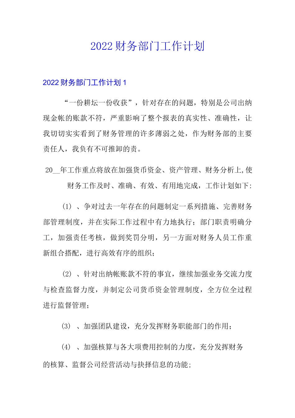 2022财务部门工作计划_第1页