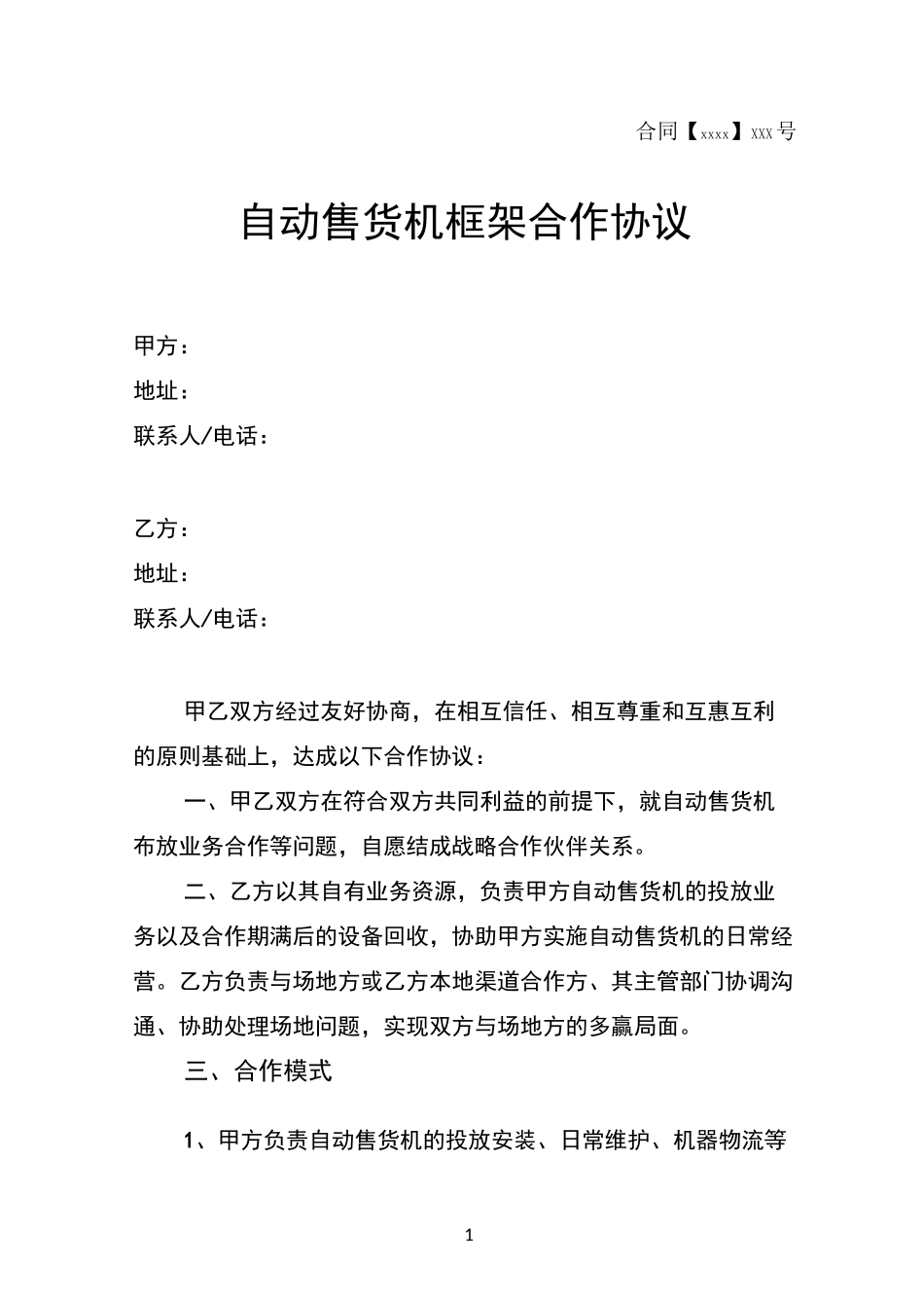 无人售货机(自动售货机)框架合作协议模板_第1页