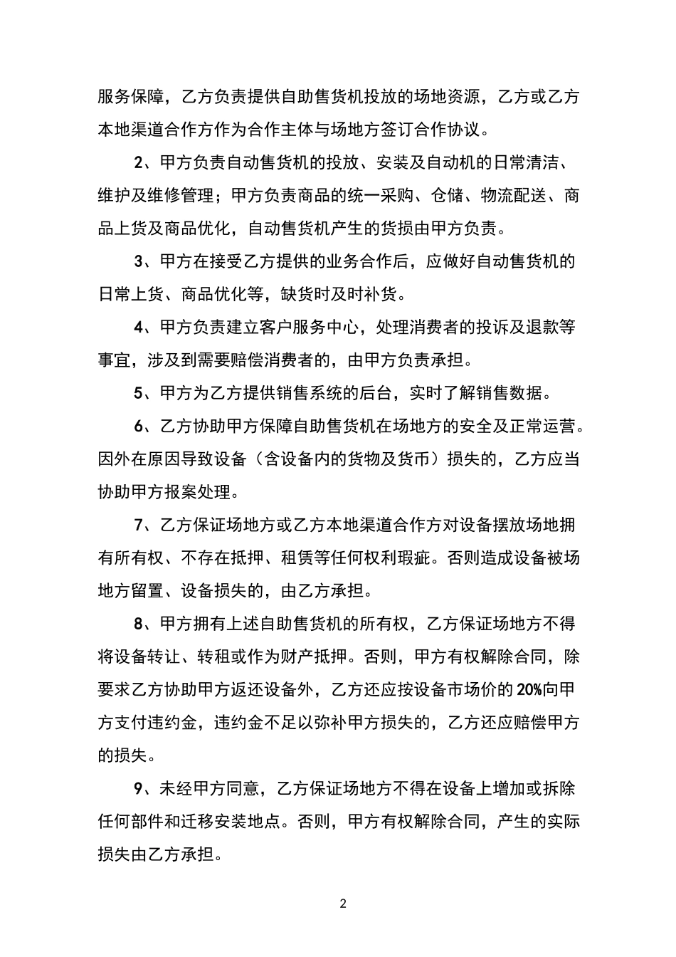 无人售货机(自动售货机)框架合作协议模板_第2页