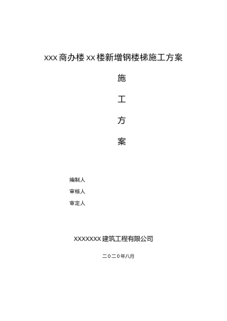 新增楼梯施工及加固工程施工方案