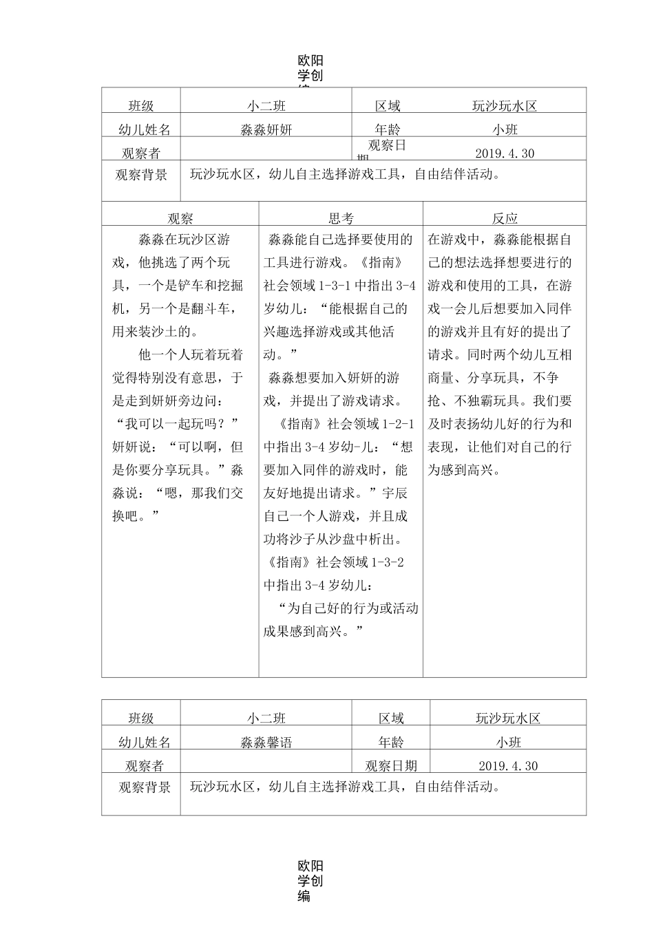 幼儿园玩沙玩水区观察记录表之欧阳学创编_第3页