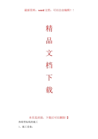 热熔型标线的施工方案