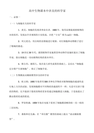 高中生物课本中涉及的科学家