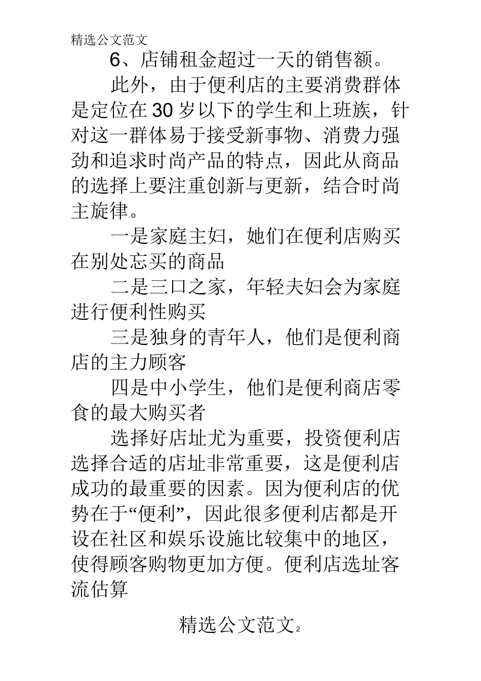 【便利店选址考虑因素】 便利店选址六大规则_第2页