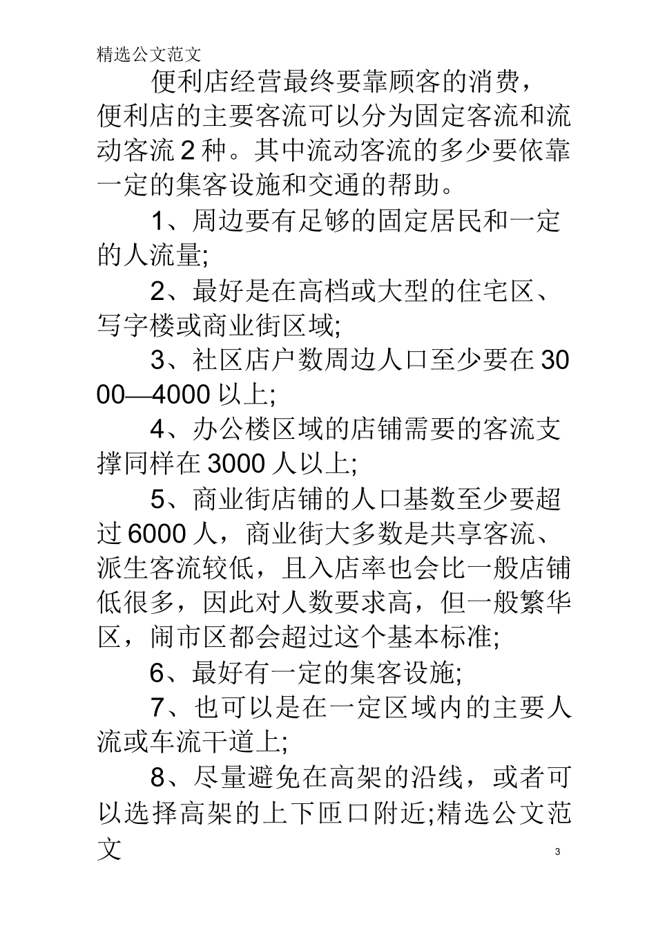 【便利店选址考虑因素】 便利店选址六大规则_第3页