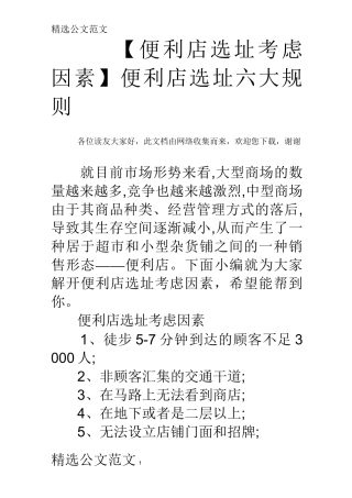 【便利店选址考虑因素】 便利店选址六大规则