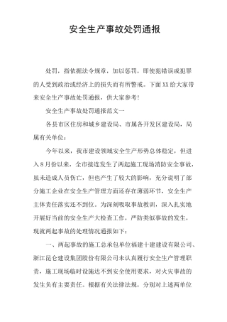 安全生产事故处罚通报