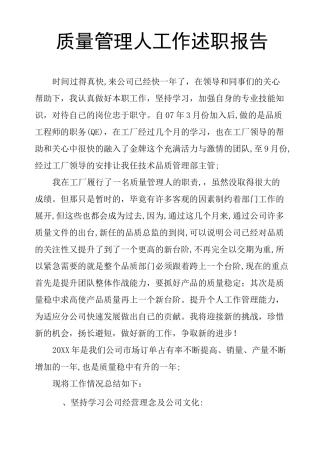 质量管理人工作述职报告