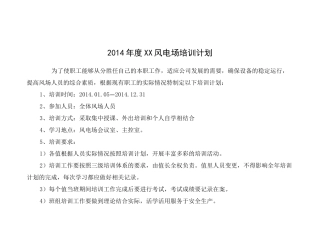 (完整版)风电场年度培训计划表