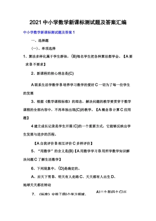 2021中小学数学新课标测试题及答案汇编
