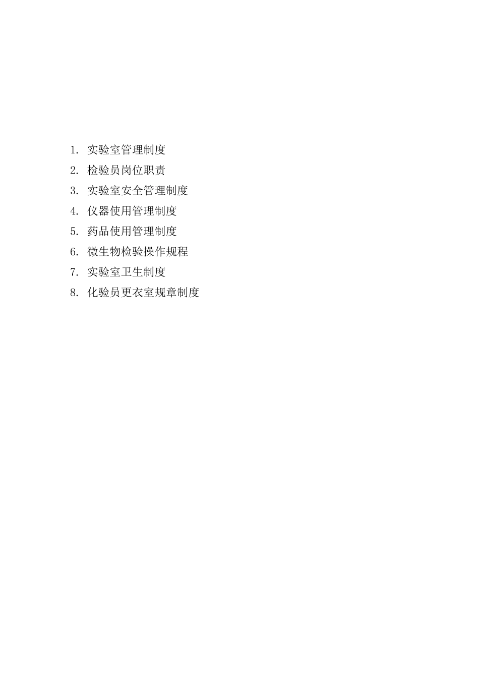 实验室管理制度 _第1页