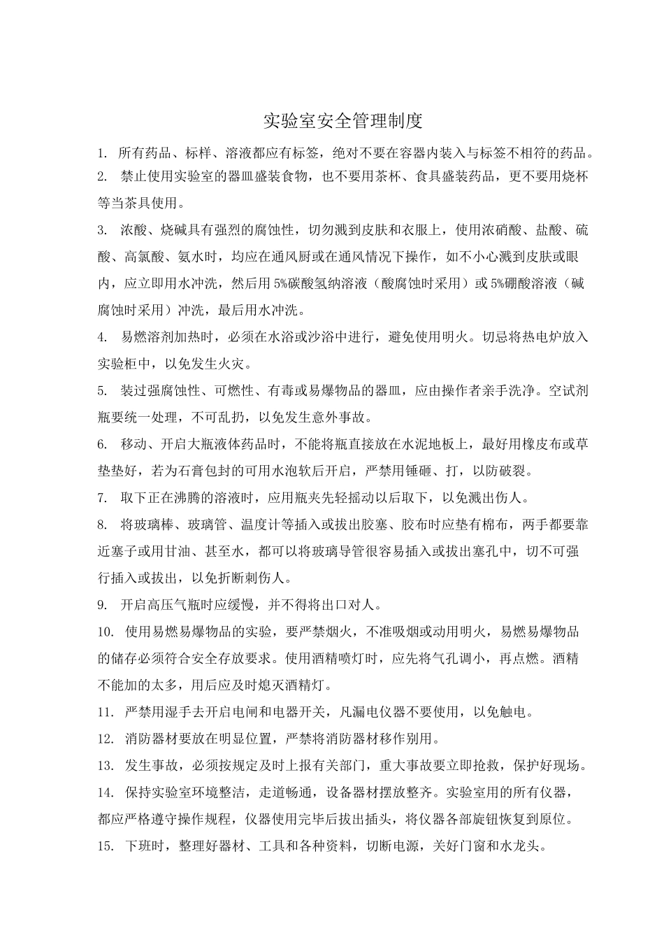 实验室管理制度 _第3页