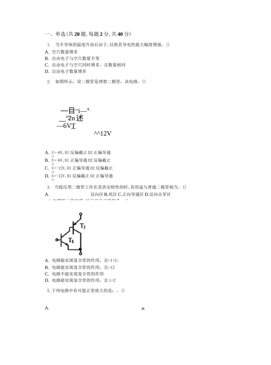 专升本《模拟电子技术》_第1页