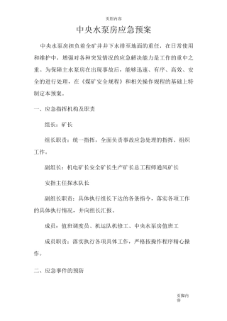 井下中央水泵房事故应急预案