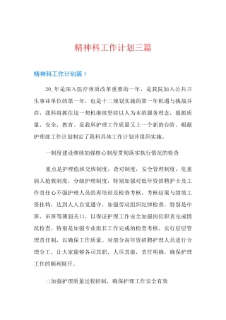 精神科工作计划三篇