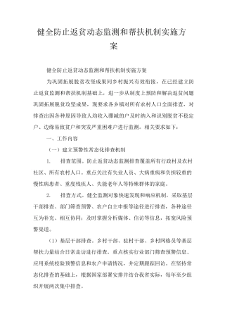 健全防止返贫动态监测和帮扶机制实施方案
