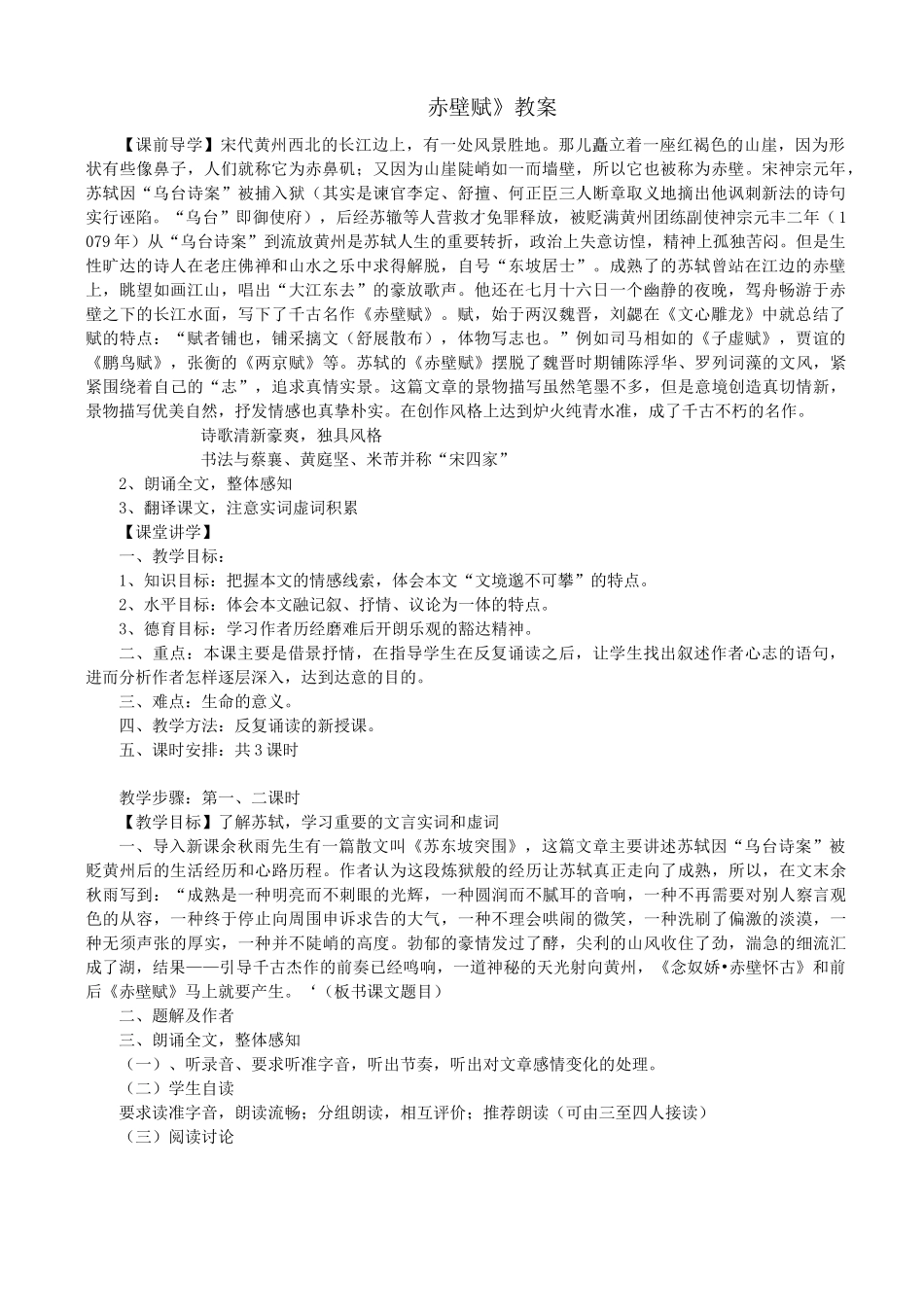 《赤壁赋》教案_第1页