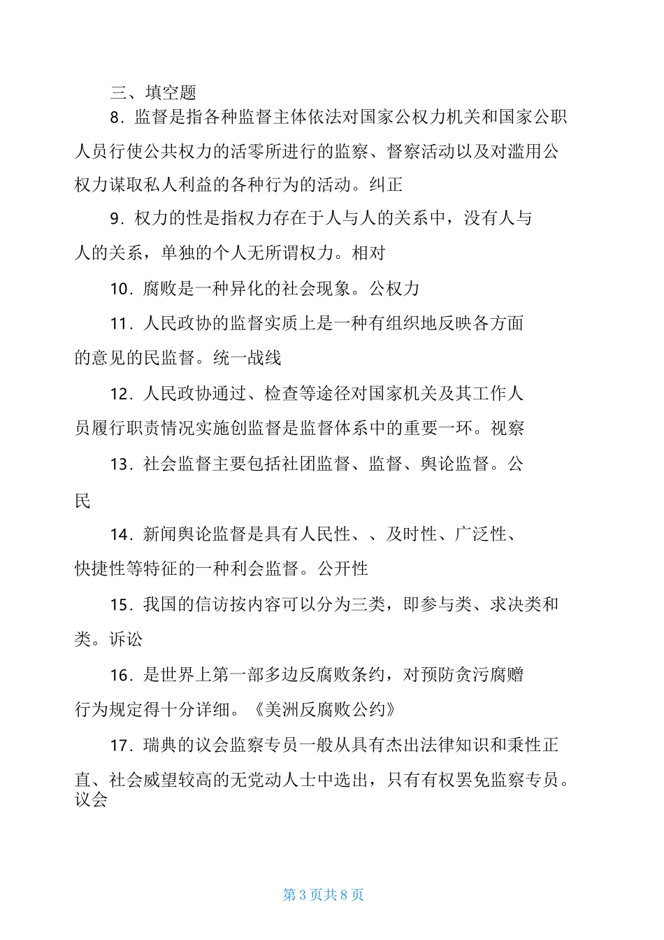 2021年1月国开(中央电大)行管专科《监督学》期末考试试题及答案-_第3页