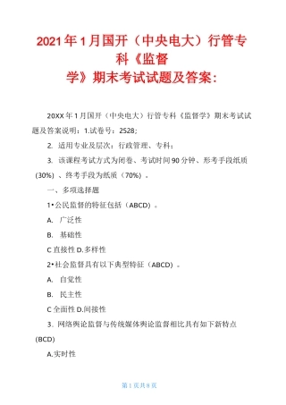 2021年1月国开(中央电大)行管专科《监督学》期末考试试题及答案-