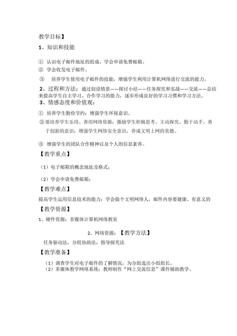 收发电子邮件教学设计_第2页