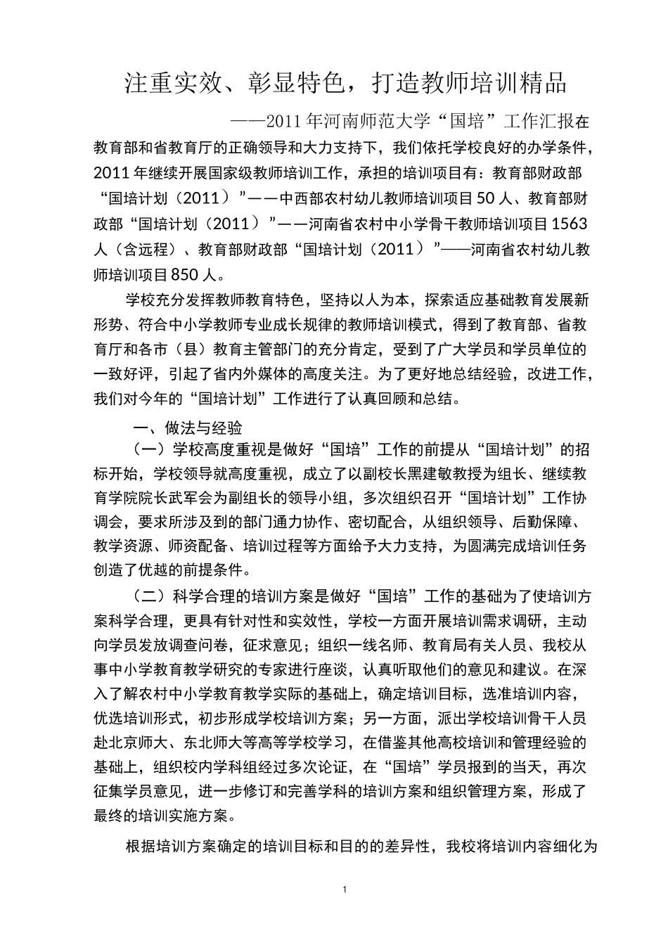 注重实效、彰显特色,打造教师培训精品_第1页