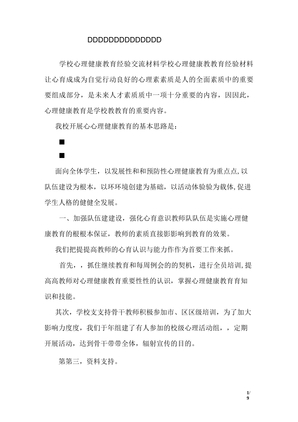 学校心理健康教育经验交流材料 _第1页
