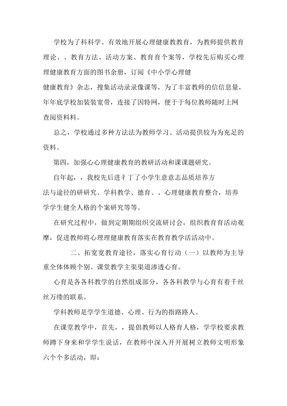 学校心理健康教育经验交流材料 _第2页