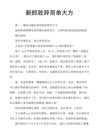 新郎致辞简单大方