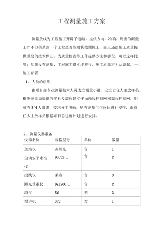 工程测量方案